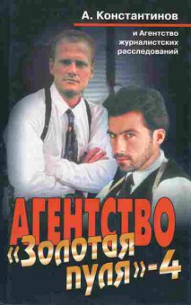 Книга Константинов А. Агентство Золотая пуля-4, 11-2697, Баград.рф